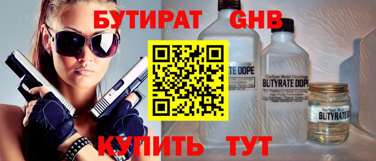 БУТИРАТ бутандиол  Бутират  Ессентуки  Вход с VPN 